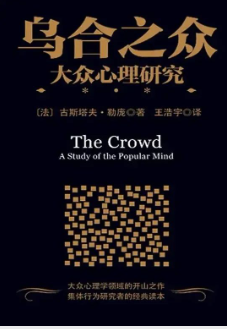 乌合之众·大众心理研究